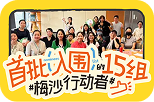 第二场活动回顾