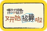 行动者招募 & 玩法二成团