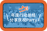 2025年度入围行动者总结分享庆祝Party